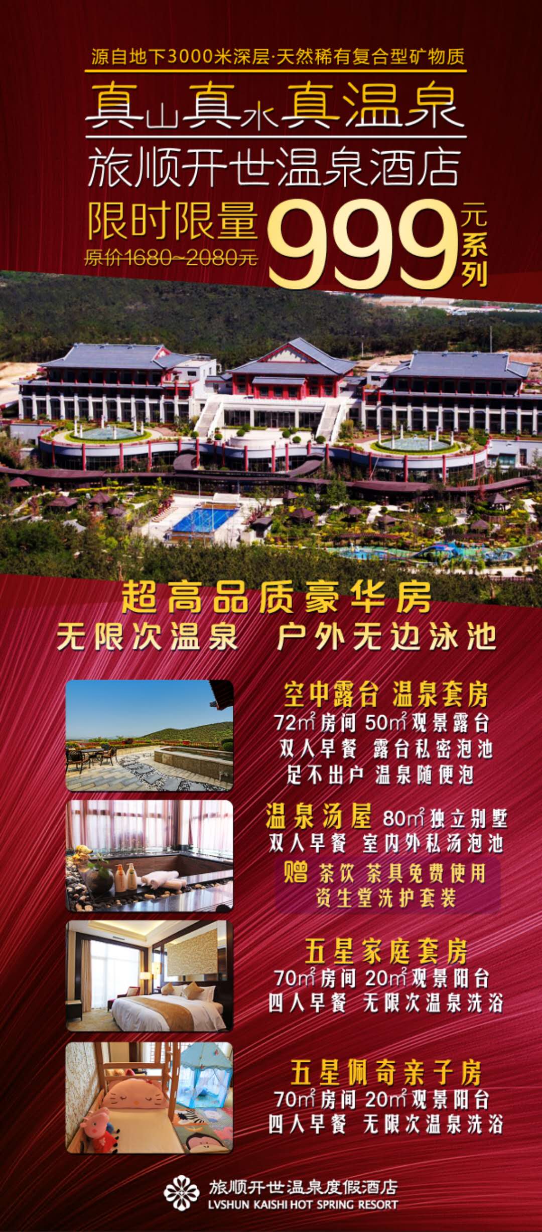 旅顺开世温泉豪华酒店限量999! 旅顺开世温泉豪华酒店限量999!