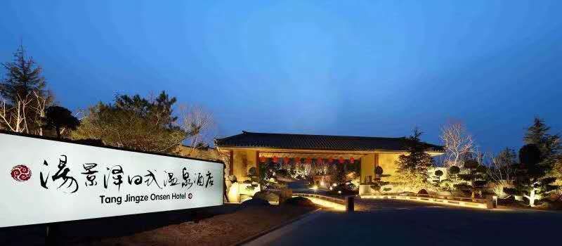 金石滩_汤景泽日式温泉酒店 金石滩_汤景泽日式温泉酒店